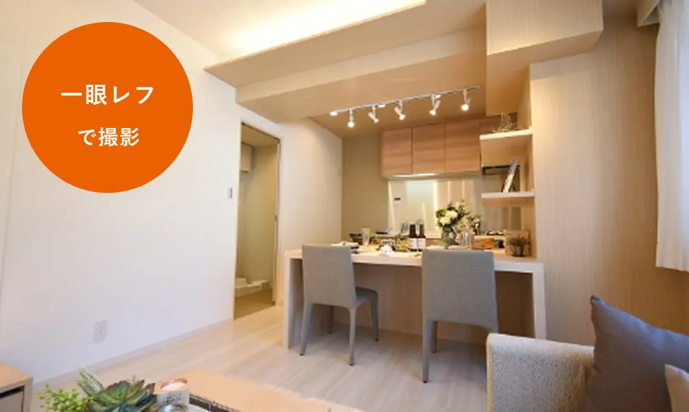 一眼レフカメラで撮影した、広がりのある物件画像