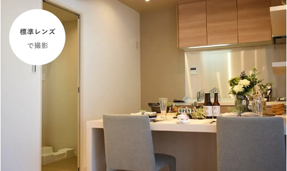 標準レンズで撮影した、狭い画角の物件画像
