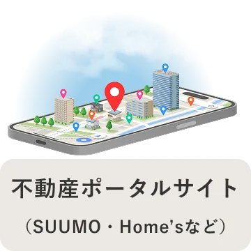 不動産ポータルサイト(SUUMO・Home’sなど)