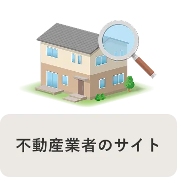 不動産業者のサイト