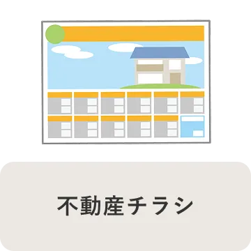 不動産チラシ