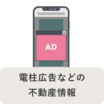 電柱広告などの不動産情報