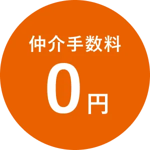 仲介手数料0円