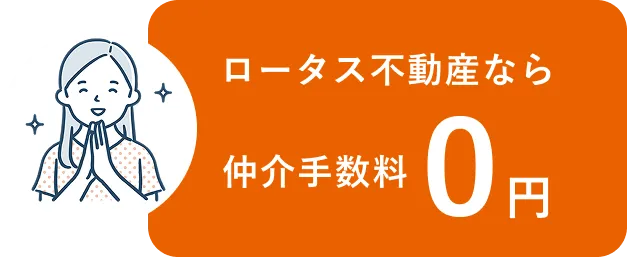 ロータス不動産なら仲介手数料0円