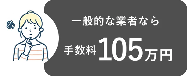 一般的な業者なら手数料105万円