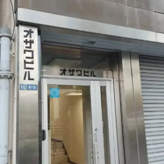 オザワビル入口の画像