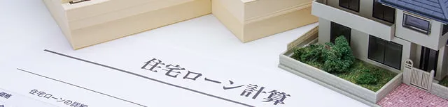 住宅ローンについてのよくあるご質問はこちらをクリック