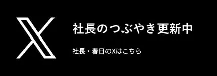 ロータス不動産社長・春日のXアカウントはこちらをクリック
